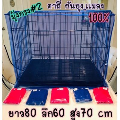 [ส่งฟรี] มุ้งครอบกรงกันยุง มุ้งครอบกรงสัตว์ มุ้งกันยุงสำหรับสัตว์ มุ้งสัตว์เลี้ยง กรงหมา กรงสุนัข กรงสัตว์เลี้ยง กรงกระต่าย #2