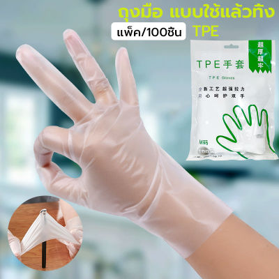 TPE ถุงมือ  ถุงมือแบบใช้แล้วทิ้ง ถุงมือไวนิล  ถุงมือยาง ถุงมือยางสีขาว ถุงมือทําอาหาร ถุงมืออเนกประสงค์ (100 ชิ้น) ถุงม