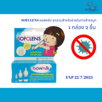 SOFCLENS ซอฟคลีน จุกสวมสำหรับช่วยในการล้างจมูก 1 กล่องมี 2 ชิ้น