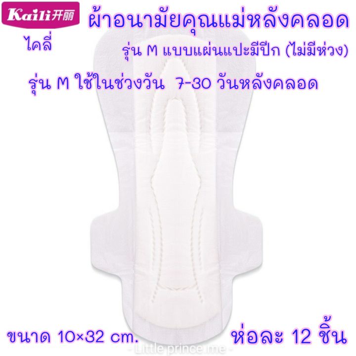 ผ้าอนามัยหลังคลอด-รุ่น-m-แบบแผ่นมีปีก-ห่อละ-12-ชิ้น-kaili-ไคลี่-พร้อมส่ง-ผ้าอนามัยคุณแม่-ผ้าอนามัย-ผ้าอนามัยกางเกง-ส่งเร็ว-ส่งไว-เตรียมคลอด-ของใช้แม่