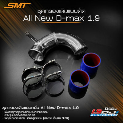 ชุดท่อกรองเดิมแบบดัด SMT สำหรับ ISUZU ALL NEW DMAX 1.9