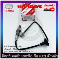 อ๊อกซิเจนเซ็นเซอร์ท่อไอเสีย (o2 sensor) ตัวหน้า แท้ (89465-02240) TOYOTA รุ่น ALTIS ปี 2008-2013 เครื่อง1.6,1.8