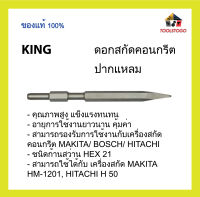 KING ดอกสกัดคอนกรีตปากแหลม ดอกสกัดคอนกรีตจากประเทศญี่ปุ่น คุณภาพสูง แข็งแรงทนทน ใช้ได้กับ เครื่องสกัด MAKITA HM-1201