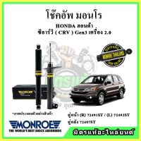 ? MONROE มอนโร โช๊คอัพ HONDA ฮอนด้า ซีอาร์วี CRV Gen3 2.0 ปี 07-11 โช๊คอัพรถยนต์ OE Spectrum รับประกัน 2 ปี