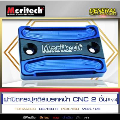 ฝาปิดกระปุกดิสเบรคหน้า MORITECH CNC V.4 สีน้ำเงิน ADV150/FORZA300/CB-150R/PCX150/CBR/MSX