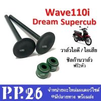 ชุดวาล์ว ไอดีและไอเสีย แถมซีลก้านวาล์ว2ตัว wave110i dream110i dream supercub เวฟ110ไอ ดรีม110ไอ ดรีมซุปเปอร์คัพ ซิลก้านวาล์วสปริงบนล่าง ใบวาล์ว WAVE110i