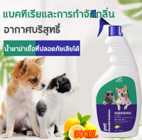 DAOLIQI สเปรย์ดับกลิ่นสุนัข 500ml ใช้ได้ทั้งแมวและสุนัข ดับกลิ่นและต้านเชื้อแบคทีเรีย ย่อยสลายกลิ่นจากแหล่งกำเนิด อากาศหอมละมุน