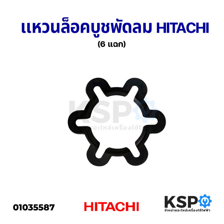 เเหวนล็อคบูช-สปริงบูช-พัดลม-hitachi-ฮิตาชิ-6-แฉก-อะไหล่พัดลม