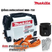 Makita ตู้เชื่อมระบบ Inverter MMA-750 พร้อมพิเศษสายเชื่อมยาว 10 ม. (Technology of Japan)