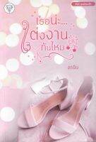 เธอน่ะ...แต่งงานกันไหม ซีรีส์เธอต้องรัก  ลานีน หนังสือทำมือ  ใหม่