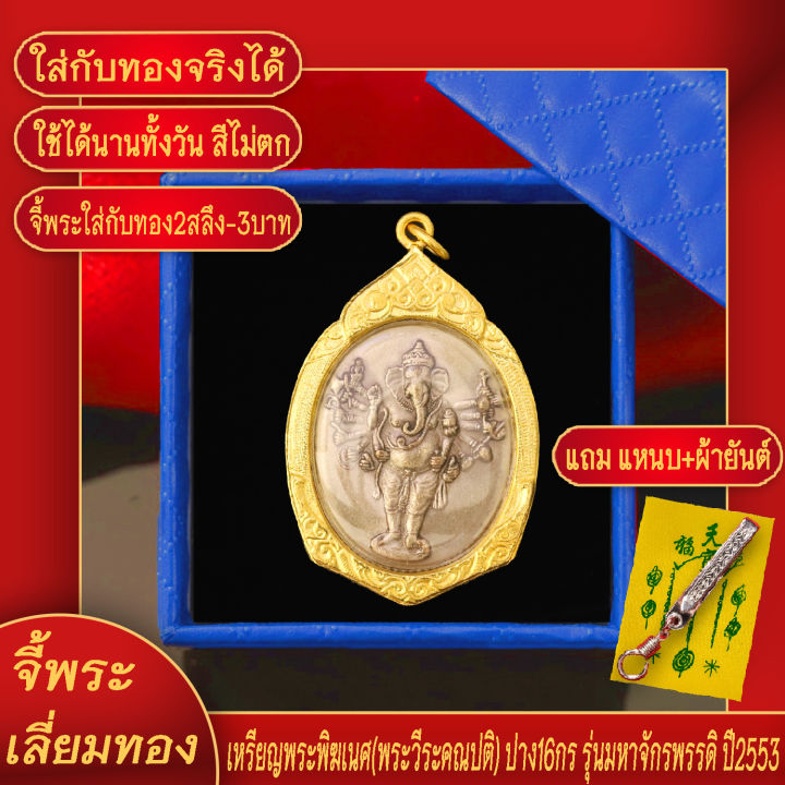 จี้พระ-เหรียญ-พระพิฆเนศ-พระวีระคณปติ-ปาง16กร-รุ่นมหาจักรพรรดิ-ปี2553-เลี่ยมกรอบชุบเศษทอง-แถมฟรี-แหนบห้อยพระ-และผ้ายันต์