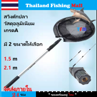 【ทางร้านต้องจัดส่งภายใน 24 ชม】Fishing Dip Net สวิงตักปลา  วัสดุอลูมิเนียมเกรดAมี 2 ​​ขนาดให้เลือก 1.5m/2.1m【Thailand Fishing Mall】