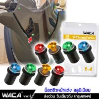 (4ชิ้น) WACA น็อตแต่งชิวหน้า+บูทรองชิว ชุดน็อตอลูมิเนียมชิวหน้า น็อตแต่งชิวหน้า น็อตชิวหน้า อลูมิเนียม ชุดน็อตชิวหน้า #Z04 ^FSA