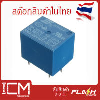 รีเลย์ 5V Relay 5V DC SRD-05VDC-SL-C รีเลย์พลังงาน เพาเวอร์รีเลย์