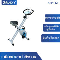 GALAXY เครื่องออกกำลังกาย เครื่องออกกำลังกาย Aero Bike รุ่น ST2316