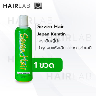 พร้อมส่ง Seven Hair Japan Keratin เคราติน บำรุงเส้นผมแห้งเสีย 260ml. ครีมบำรุงผม ใช้หลังทำเคมี ขวดใหญ่ สุดคุ้ม ส่งไว