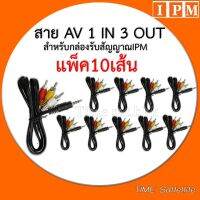 แพ็ค 10 เส้นสาย AV 1 in 3 Out (สำหรับกล่อง IPM)ใช้สำหรับทีวีรุ่นเก่าที่มีเฉพาะช่องเสียบสายขาวแดงเหลือง บริการเก็บเงินปลายทาง