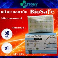 หน้ากากอนามัย Bio safe งานไทย ของแท้ เด็ก S 1กล่อง Biosafe mask For Kid S 1box