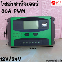 Solar charger ชาร์จเจอร์โซล่าเซลล์ระบบ 12/24V 30A PWM charger แผงควบคุม พลังงานแสงอาทิตย์ เครื่องควบคุมการชาร์จ โซลาร์ชาร์จเจอร์ สินค้าอยู่ไทย