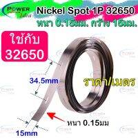 นิเกิ้ล Nickel Spot (ใช้กับรางวางแบต) สำหรับ LiFePo4 32650, 32700  หนา0.15มม. แบบ 1P และ 2P ราคาต่อเมตร