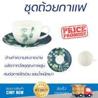 โปรโมชัน แก้วกาแฟ ชุดถ้วยกาแฟ FINE CHINA 250ml ROYAL FINE CHINA Green leaf SONG ดีไซน์สวยงาม จับถนัดมือ ล้างทำความสะอาดได้ง่าย Coffee Sets จัดส่งทั่วประเทศ