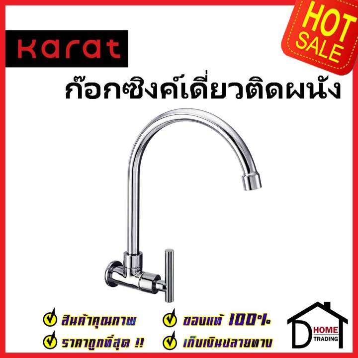 karat-faucet-ก๊อกซิงค์เดี่ยวติดผนัง-kf-07-531-50-ก๊อกเดี่ยวอ่างล้างจาน-ก๊อกครัว-ก๊อกซิงค์-ติดผนัง-กะรัต-ของแท้100