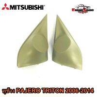 หูช้าง PAJERO TRITON 2006-2014 ช่องใส่เสียงแหลม ทวิตเตอร์ MITSUBISHI มิตซูบิชิ ไทรทัน ปาเจโร่ ติดรถยนต์ ลำโพงเครื่องเสียงติดรถยนต์