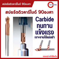 *พร้อมส่ง ดอกเจาะคาร์ไดบ์ 90 องศา ดอกสปอตดิว คาร์ไบด์ Spot drill Carbide M3 M4 M5 M6 M8 M10 M12