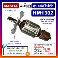 ทุ่น HM1302 For MAKITA, ทุ่นสกัดไฟฟ้า HM1302 มากีต้า, ทุ่นสว่านเจาะทำลาย HM1302 มากีต้า ทุ่นสกัดไฟฟ้า HM1302 MAKITA