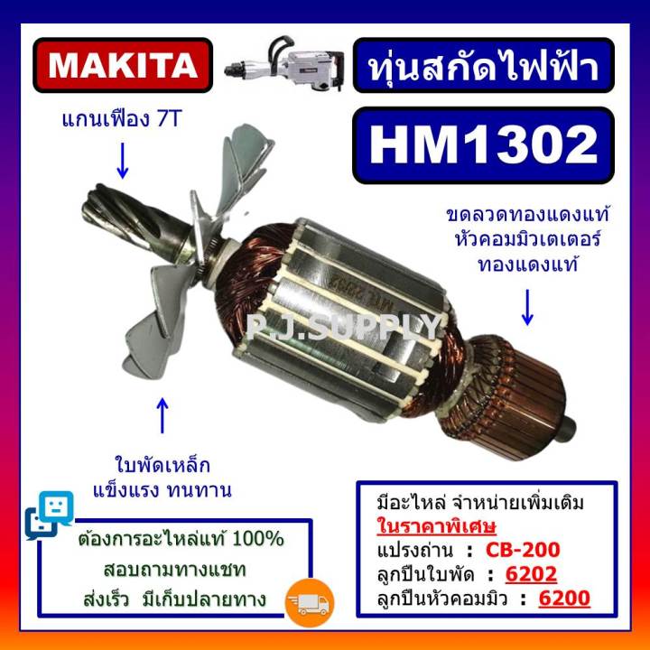 ทุ่น-hm1302-for-makita-ทุ่นสกัดไฟฟ้า-hm1302-มากีต้า-ทุ่นสว่านเจาะทำลาย-hm1302-มากีต้า-ทุ่นสกัดไฟฟ้า-hm1302-makita