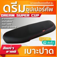 DREAM SUPER CUP / 110 I เบาะมอเตอร์ไซค์ เบาะปาด ผ้าหนังเรดเดอร์ สีดำ ไม่มีโลโก้