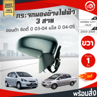 กระจกมองข้าง ไฟฟ้า 3 สาย ฮอนด้า ซิตี้ ปี 2003-2008 , แจ๊ส ปี 2004-2005 ข้างขวา [แท้] HONDA CITY 2003-2008 ,JAZZ 2004-2005 RH โกดังอะไหล่ยยนต์ อะไหล่ยนต์ รถยนต์