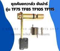 ชุดคันยกวาล์วยันม่าร์ TF75 TF85 TF105 TF115 คันยกวาล์วยันม่าร์ คันยกวาล์วTF ชุดคันยกวาล์วTF คันยกวาวยันม่า คันยกวาล์วTF105 คันยกวาล์วTF75