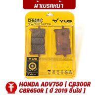 { FAKIE } ผ้าเบรคหน้า รุ่น HONDA ADV750 CB300R CBR650R ปี 2019 ขึ้นไป ยี่ห้อ YUS ผ้าเบรค มาตรฐานยุโรป เนื้อเซรามิก ผสมเส้นใยทองแดง ทนความร้อน ลดเสียงดัง