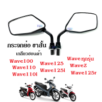 กระจกย่อ-ขาสั้น กระจก กระจกมอไซต์ wave100, wave110, wave110i, wave125, wave125i, wave ทุกรุ่น ใส่ได้เลย กระจกเกลียวฮอนด้า สีดำ ราคาต่อคู่ กระจกเวฟ กระจกข้าง