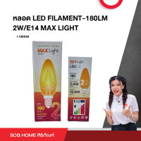 หลอดไฟ LED FILAMENT-180LM 2W/E14 MAX LIGHT