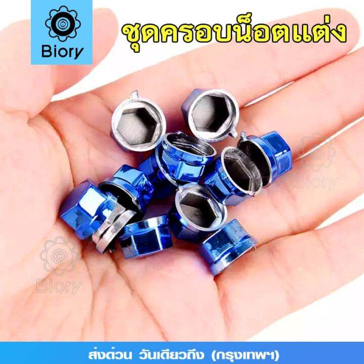 ส่งฟรี-biory-30-ชิ้น-ฝาครอบน็อต-ตกแต่งมอเตอร์ไซค์-ใส่ได้ทุกรุ่น-ฝาครอบน็อตแต่ง-ฝาครอบหัวน็อตแต่ง-น็อตแต่ง-ครอบน็อต-ครอบน็อตแต่ง-ฝาครอบตกแต่งฝาครอบน็อต-ชุดน็อตแต่ง-ชุดฝาครอบน็อตแต่ง-อุปกรณ์แต่งรถ-รถมอเ