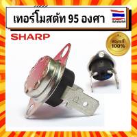 เทอร์โมสตัท 95 องศา เครื่องทำน้ำอุ่นชาร์ป Sharp รุ่น WH-235M 95องศา อะไหล่แท้จากบริษัท 100%