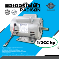 มอเตอร์ไฟฟ้า รุ่น 1/2CC แรงม้า RADISON