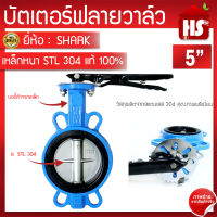 บัตเตอร์ฟลายวาล์ว ขนาด 5 นิ้ว Butterfly Valve วาล์วปีกผีเสื้อ SHARK ลิ้น STL 304 ตัวเป็นเหล็กหนาอย่างดี