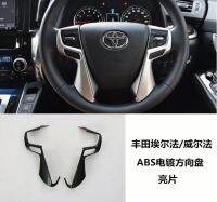 [COD] Suitable for 15-19 new Alfa steering wheel sequins ALPHARD30 series interior modification