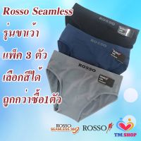 Rosso กางเกงในชายแพ็ค 3 ตัวROSSO Seamless รุ่นขาเว้ว เลือกสีได้ ไร้ตะเข็บ ไร้รอยต่อ ของแท้100% กางเกงใน กางเกงชั้นในผู้ชาย