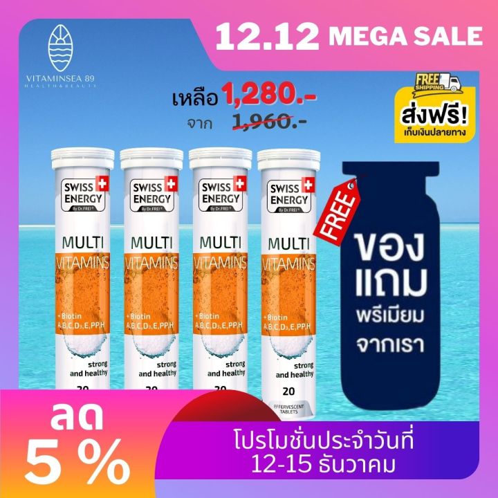 ส่งฟรี-swiss-energy-multi-vitamins-biotin-4-หลอด-ฟรีของแถมพรีเมี่ยม-วิตามินรวม-12-ชนิด-ร่างกายสดชืน-ครบทุกความต้องการของร่างกาย