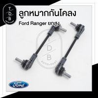 ลูกหมากกันโคลงหน้า ตัวยกสูง ฟอร์ดเรนเจอร์ , มาสด้าบีที 50 โปร , Ford Ranger T6 , Mazda BT50PRO