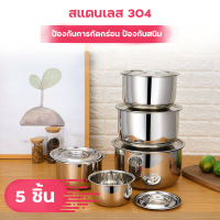 หม้อแขก หม้ออเนกประสงค์ ทนความร้อน หม้อสแตนเลส พร้อมฝา 5 ชิ้น ทำจากสแตนเลสแท้ 1 ชุด มี 5 ชิ้น พร้อมฝา