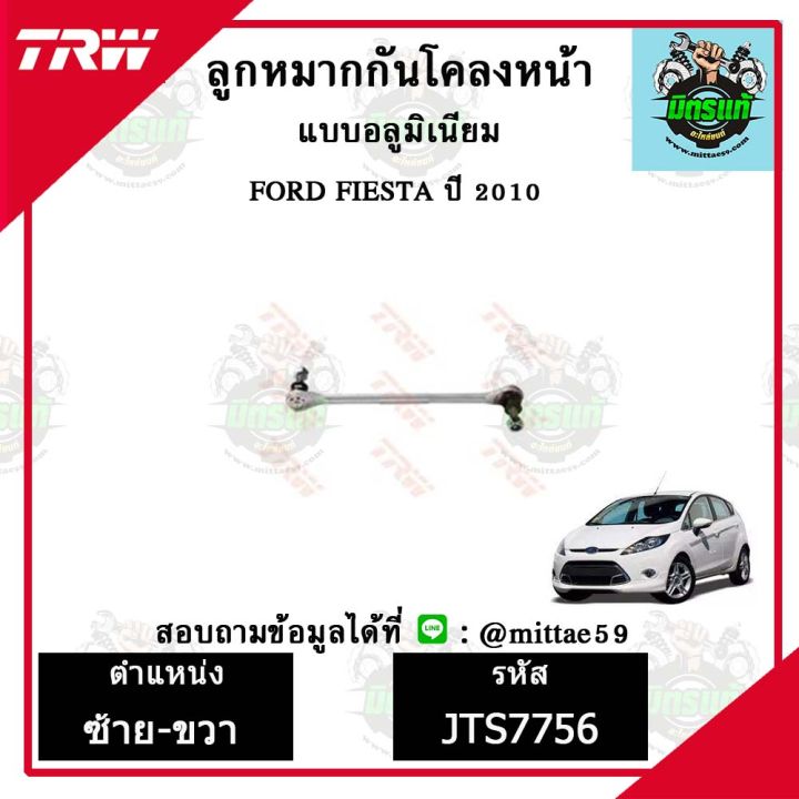 trw-ลูกหมาก-ฟอร์ด-ford-เฟียสต้า-fiesta-ปี10-ลูกหมากล่าง-ลูกหมากกันโคลง-ลูกหมากแร็ค-ลูกหมากคันชักนอก-ปีกนกล่าง-ชุดช่วงล่าง