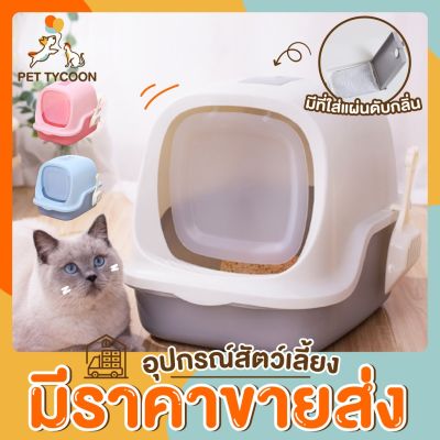 [ขายส่ง] PET TYCOON ห้องน้ำแมว ห้องน้ำโดม ECO สุดประหยัด มีที่เก็บกลิ่น ฟรีที่ตักทราย ฟรีถุงเก็บกลิ่น กระบะทรายแมว