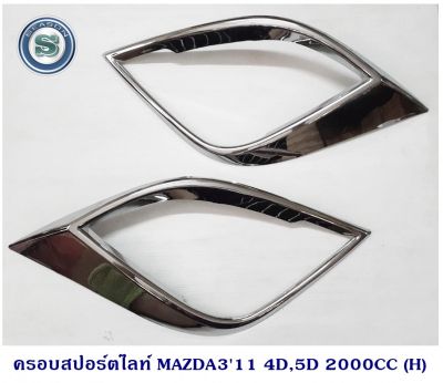 ครอบสปอรฺตไลท์ MAZDA 3 2011 เครื่อง 2000CC 4D,5D มาสด้า3 2011 สำหรับเครื่อง 2000 ซีซี สำหรับรถ 4ประตูและ5ประตู