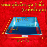 ถาดอบขนมขนาด8x8นิ้วสูง2นิ้ว ถาดอบขนมอลูมิเนียม ทรงสี่เหลี่ยมจัตุรัส ถาดอลูมิเนียม หนา 0.4 mm