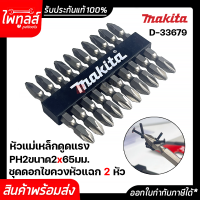 Makita ดอกไขควงหัวแฉก2หัว PH2 ขนาด 65มม. รุ่น D-33679 จำนวน10ดอก ของแท้ มากีต้า D-31740 หัวแฉก 65mm. สองหัว หัวแม่เหล็ก ดูดแรง